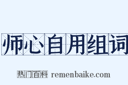 师心自用组词是什么意思的图片